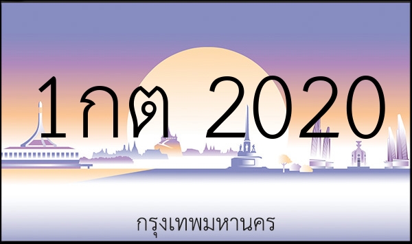1กต 2020